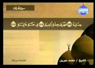 سورة الحاقة محمد جبريل Al Haaqqah