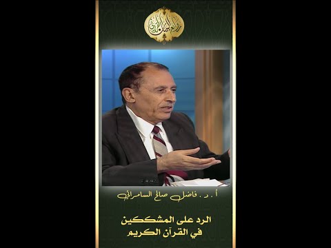 الرد على المشككين في القران الكريم د فاضل السامرائي