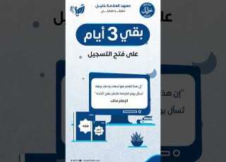  بقي 3 أيام فقط على فتح التسجيل في معهد العلامة خليل