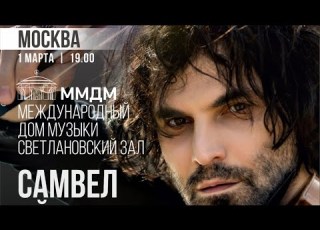 Москва Самвел Айрапетян Концерт 1 марта 2026 открыта продажа билетов