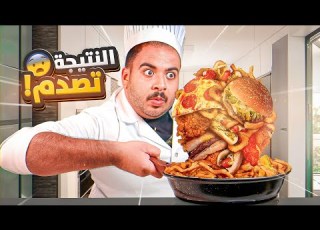  جربت طبخات التيك توك أكلات تنقذك آخر الليل