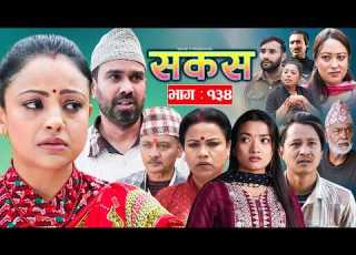  SAKAS सकस Episode 134 Nepali Social Serial Raju Tara Binod Anju 21 March 2025