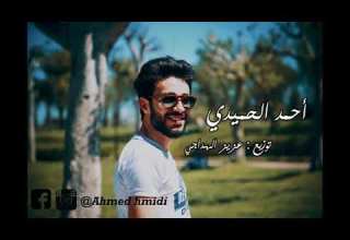 Ahmed Hmidi Wallah Wajaatouha Cover I أحمد الحميدي والله وجعتوها
