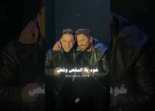 تامر حسني رضا البحراوي يا معانا يا مش معانا ملناش ف النص نص ابلور دويتو