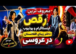 معروف ترند یوتیوب انستا Afghanistan Dance Foryou Hazara Jaghori