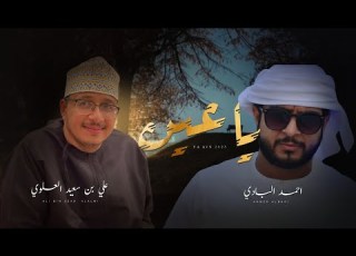 احمد البادي ياعين حصريا 2023