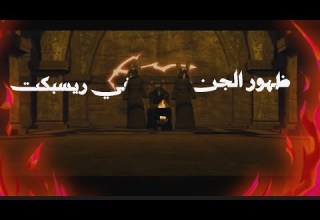وثائقي ظهور الجن في ريسبكت غموض ريسبكت