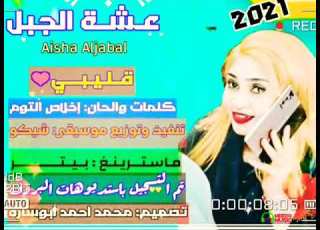 قليبي عشه الجبل اغاني سودانيه 2021