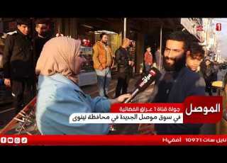 جولة قناة 1عراق الفضائية في سوق الموصل الجديدة في محافظة نينوى تابعونا عبر التردد 10971 أفقي H