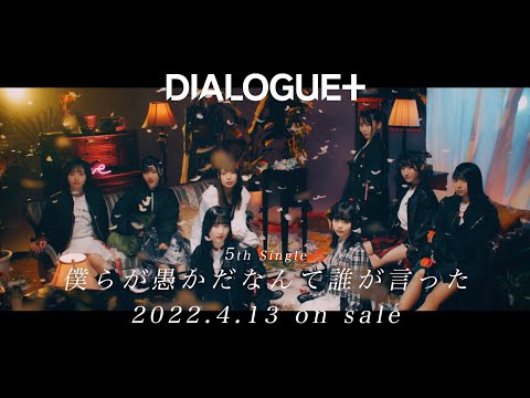 DIALOGUE 僕らが愚かだなんて誰が言った TV SPOT