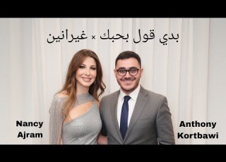  Nancy Ajram Ft Anthony Baddi Oul Bhebak Ghyranin نانسي عجرم أنطوني بدي قول بحبك غيرانين