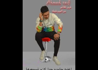 Ahmed Seif Ghouror Telqa Aei Official Music Video احمد سيف غرور تلقائي