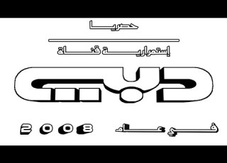 حصريـا إستمراريــه قنـاة دبـــــي فـي عــــــام 8 0 0 2