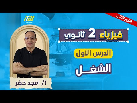 فيزياء تانيه ثانوي الترم الثاني 2026 شرح اول درس فيزياء تانيه ثانوي الترم التاني مستر امجد خضر