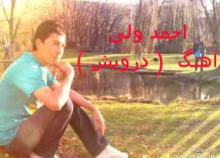 احمدولی آهنگ درویش