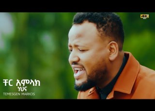 Temesgen Markos ተመስገን ማርቆስ ቸር አምላክ ነህና 2025 New Gospel Song