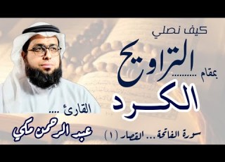 كيف نصلي التراويح بمقام الكرد اسهل طريقه لتعليم مقام الكرد Lesson For Maqam Al Kurd