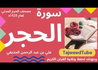 سورة الحجر علي بن عبد الرحمن الحذيفي مصحف الحرم المدني لعام 1428هـ