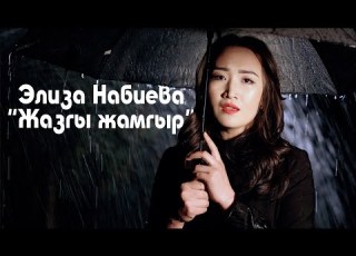 Элиза Набиева ЖАЗГЫ ЖАМГЫР Жаны Клип 2025