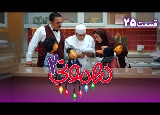 سریال مهمونی فصل 2 قسمت 25
