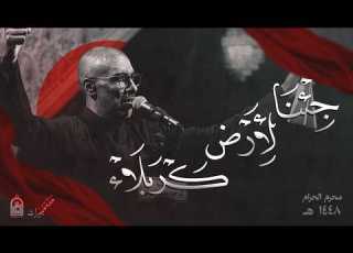  جئنا لأرض كربلاء محمد الحجيرات 1448