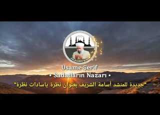  نظرة ياسادات بصوت الملا أسامة الشريف