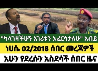 Ethiopia እለተ ቅዳሜ ነሀሴ 02 2018 ሰበር መረጃዎች EthiopiaNews AnchorMedia FanoNews Fano 8 August 2026