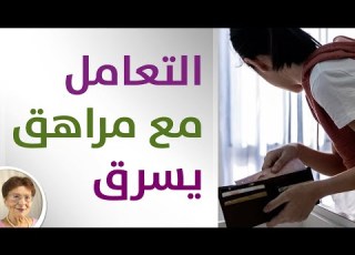 كيف اتعامل مع مراهق يسرق