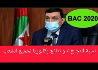 نسبة النجاح المتوقعة في بكالوريا 2020 لمختلف الشعب و نتائج التصحيح