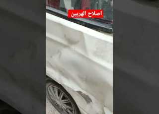 اصلاح الهربين بدون تبديل
