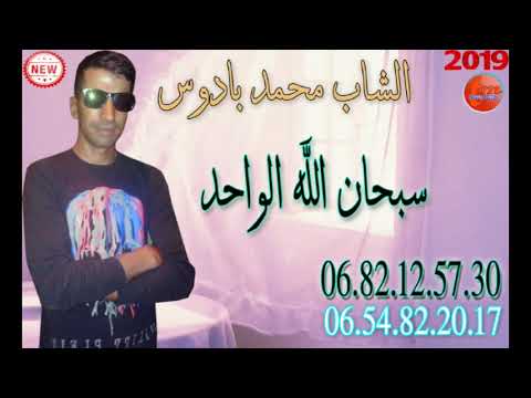 الشاب محمد بادوس سبحان الله الواحد الشاب محمد بادوس سبحان الله الواحد