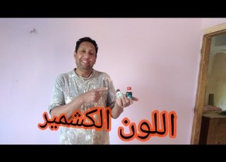  اللون الكشمير و طريقه تركيبه