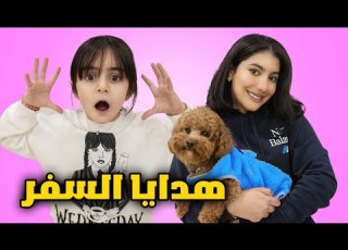 هدايا السفر من روان عائلة عدنان