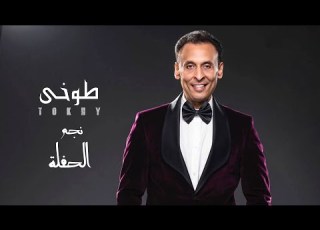Mohamed El Tokhy Negm El Hafla Official Music Video محمد الطوخي نجم الحفلة