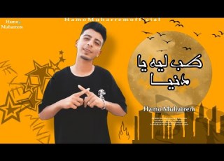 طب ليه يادنيا حمو محرمHamo Muharrem Official 2025
