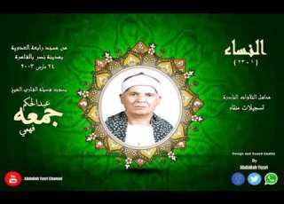 الشيخ عبدالحكم فهمي جمعه سوره النساء من مسجد رابعه العدويه عام 2003