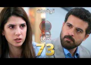 مسلسل ليل الحلقة ٧٣ 73 Lel Series باسم بيقتحم بيت ورد وبيخليها تروح معو على بيت العمة نادرة