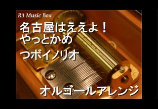 名古屋はええよ やっとかめ つボイノリオ オルゴール