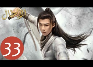 المسلسل الصيني أبطال Heroes 33 الحلقة WeTV