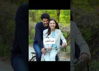  مسلسلات تركية نهايتها حزينة مسلسلات تركية