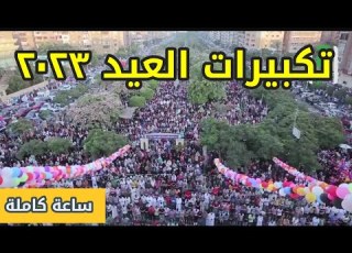  تكبيرات العيد الاذاعة المصرية تكبيرات العيد ساعة كاملة