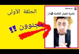 نغش نمبر ون فقرة الضحك مع استاذ بكتيريا اخبار مضحكة