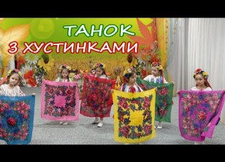 ТАНОК ДІВЧАТ З ХУСТКАМИ