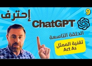 تقنية الممثل Act As كيف تجعل ChatGPT يتحدث كخبير محترف الحلقة التاسعة من سلسلة هندسة المطالبات