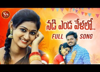 NADI ENDA VELALO NEW FOLK SONG 2021 SINGERLAVANYA BODDUDILIP SNMUSIC