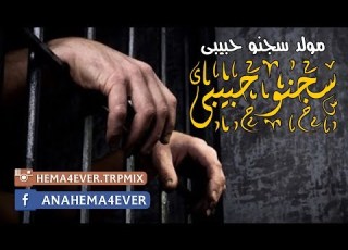 سجنو حبيبى يابا مولد جديد اللى مر مصر Moled Sagno 7abibi Yaba 2018