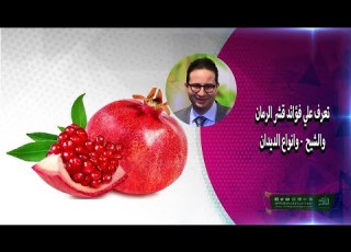 تعرف علي فؤائد قشر الرمان والشيح وانواع الديدان الدكتور أحمد أبو النصر