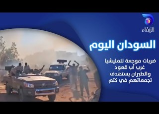 ضربات موجعة للمليشيا غرب أب قعود والطيران يستهدف تجمعاتهم في كتم السودان اليوم