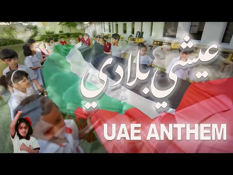 National Anthem Of UAE Ishy Biladi Original Version النشيد الإماراتي