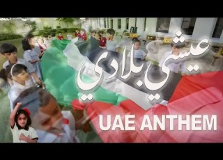         النشيد الإماراتي